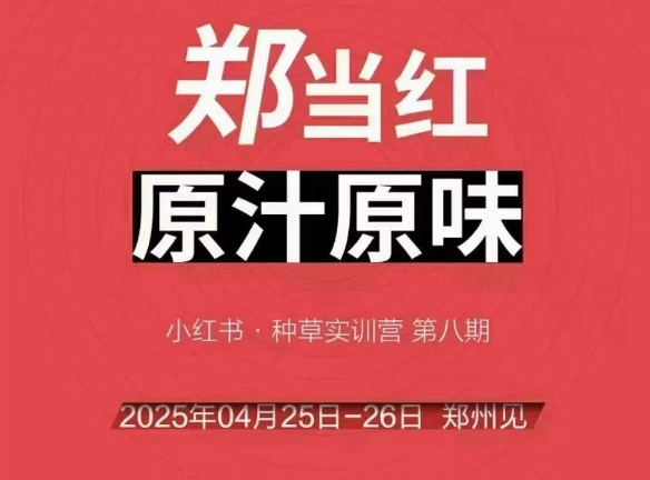 万牛会4月25-26号线下课，小红书郑州帮打法，让众多的小红书商家脱颖而出-湘创网