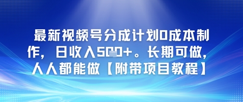 最新视频号分成计划0成本制作，日收入5张，长期可做，人人都能做【附带项目教程】-湘创网