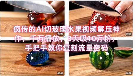 席卷全网！疯传的AI切玻璃水果视频解压神作，千万播放，3天吸10万粉，手把手教你复刻流量密码-湘创网