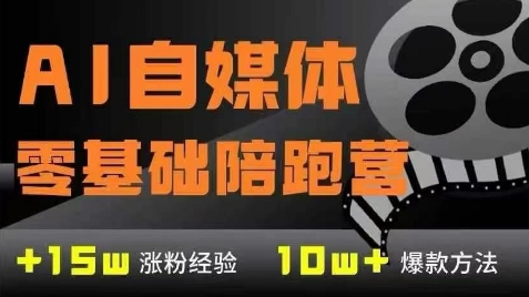 AI自媒体0基础到稳定变现训练营，7大模块带你实现AI自媒体变现-湘创网