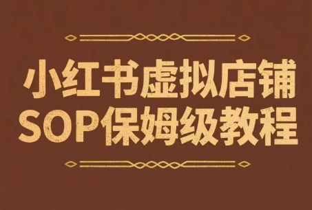 小红书虚拟店铺SOP保姆级教程，​通过在小红书开店卖学科类资料变现-湘创网