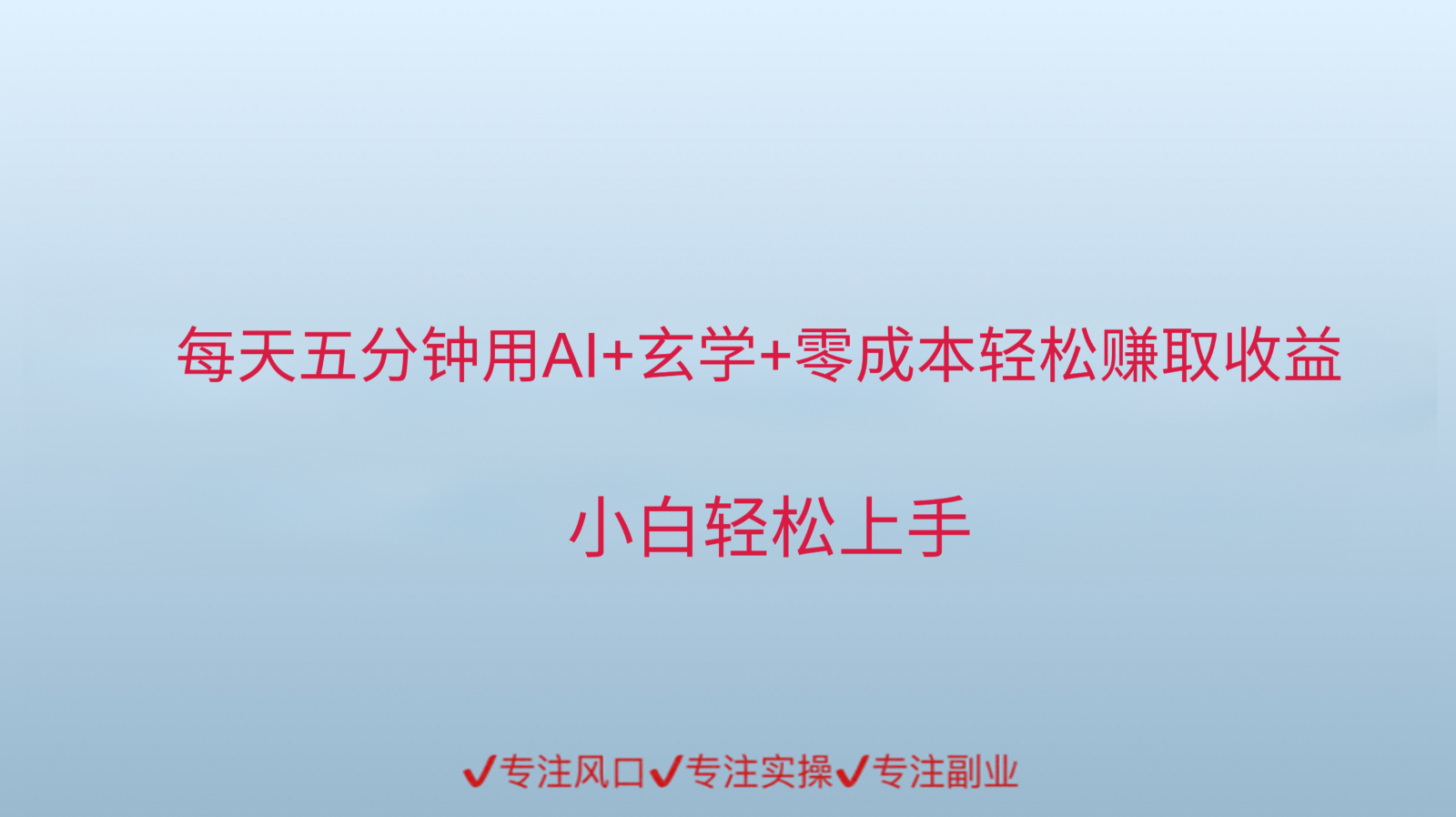 用AI生成玄学内容来赚取收益，每天花几分钟，轻轻松松赚取小一千-湘创网