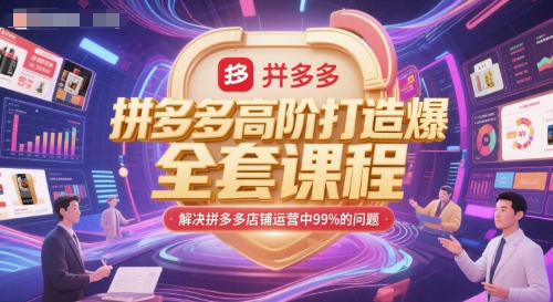 拼多多高阶打造爆款全套课程，解决拼多多店铺运营中99%的问题-湘创网