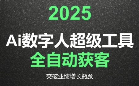 2025Ai数字人工具自动获客，教你借AI重塑获客流程，突破业绩增长瓶颈-湘创网