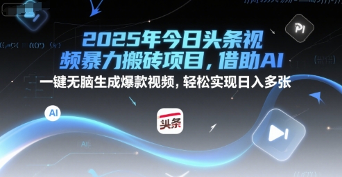 2025年今日头条视频暴力搬砖项目，借助AI 一键无脑生成爆款视频，轻松实现日入多张-湘创网