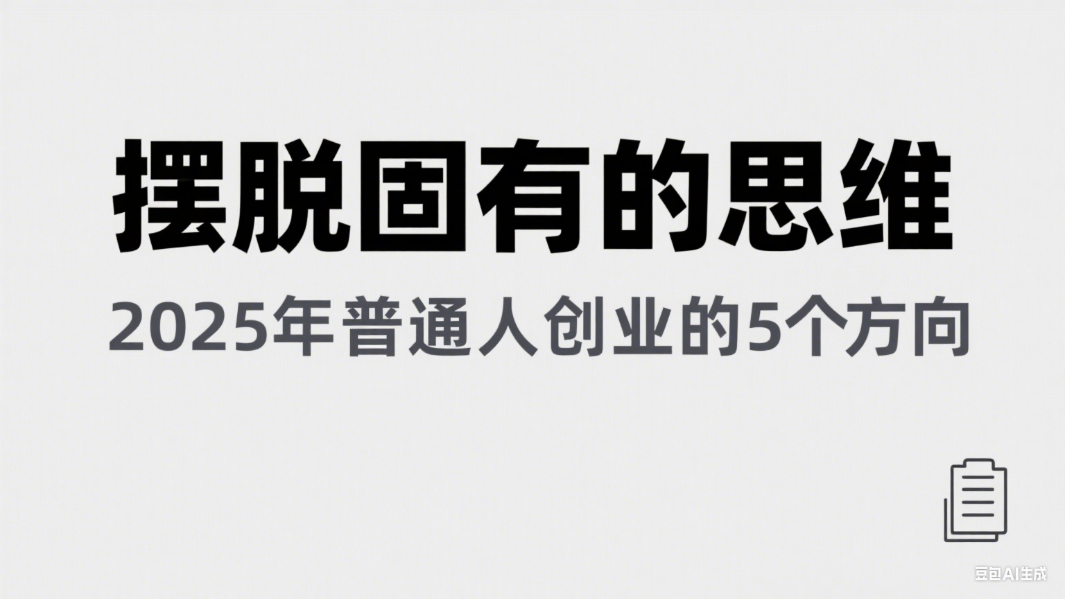 某公众号付费文章《摆脱固有的思维，2025年普通人创业的5个方向》-湘创网