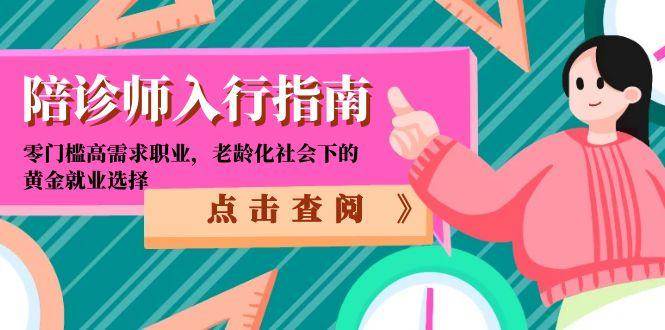 陪诊师入行指南：零门槛高需求职业，老龄化社会下的黄金就业选择-湘创网