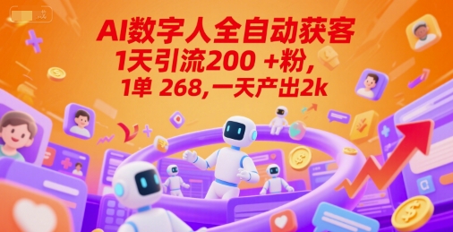Ai数字人全自动获客，1天引流200+粉，1单 268，一天产出2k+【揭秘】-湘创网
