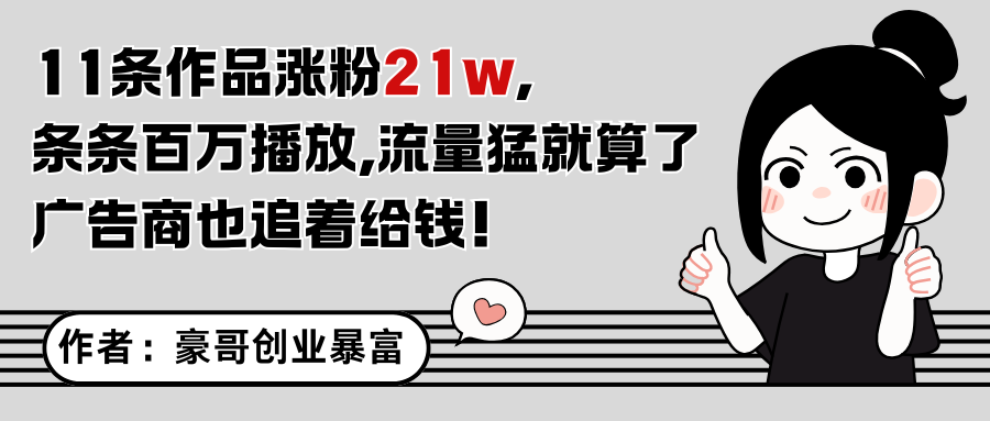 11条作品涨粉21万，不露脸不直播，条条百万播放，广告商也喜欢-湘创网