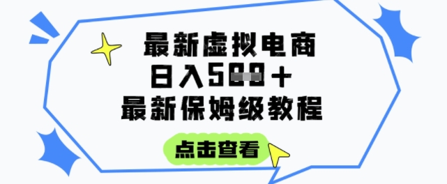日入3张+的虚拟电商项目，保姆级教程，全网最详细，操作简单，每天一个小时，实现被动收入-湘创网
