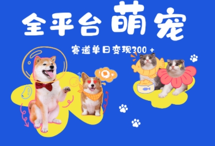 全平台萌宠治愈赛道，一天变现3张+-湘创网