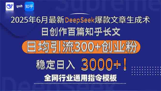 （15117期）2025年6月最新Deepseek爆款文章生成术：日创作百篇知乎长文，日均引流3000-湘创网