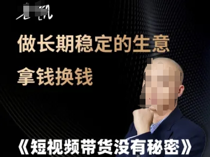 短视频带货没有秘密，做长期稳定的生意拿钱换钱-湘创网