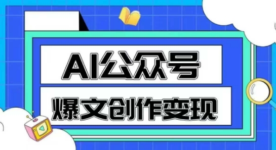 AI公众号爆文创作变现，教你一分钟生成一篇原创爆款文章-湘创网