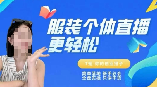 个体直播保姆级教程，简单落地、新手必学、全盘实操、只讲干货-湘创网