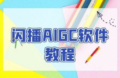 闪播AIGC软件教程，闪播AIGC无人直播，60秒一键开播，商家轻松获客-湘创网