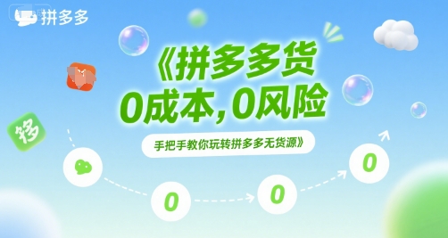 拼多多无货源项目，0成本，0风险，手把手教你玩转拼多多无货源-湘创网