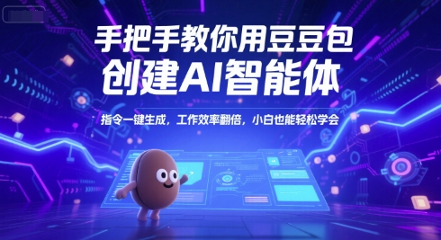 手把手教你用豆包创建AI智能体，指令一键生成，工作效率翻倍，小白也能轻松学会-湘创网
