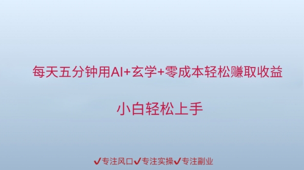 每天五分钟用AI+玄学+零成本轻松挣取收益，小白轻松上手-湘创网