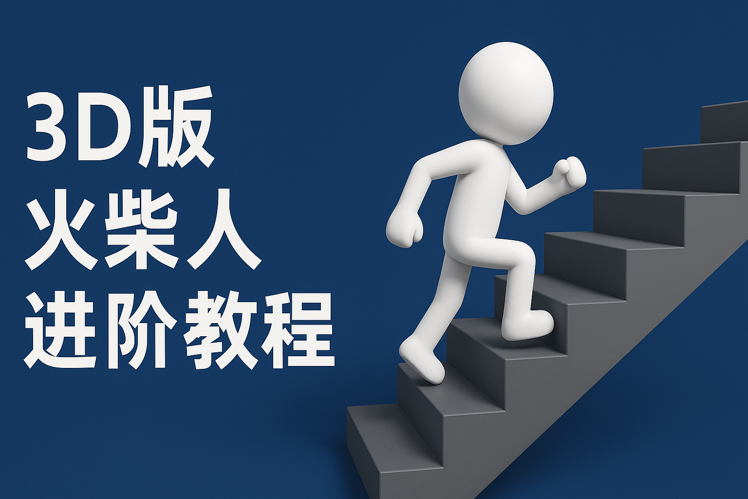 扣子一键生成火柴人视频，彩色3D中英字幕进阶版本-湘创网