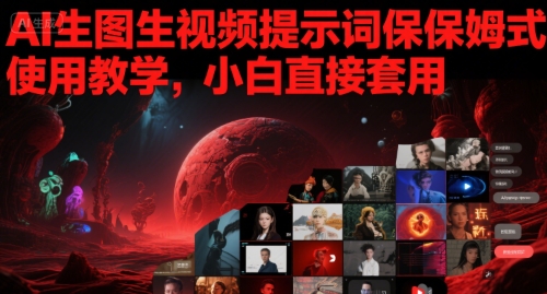 AI生图生视频提示词保姆式使用教学，小白直接套用-湘创网