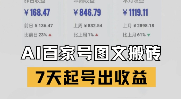 百家号搬砖新玩法，AI一键仿写爆文，7天起号出收益-湘创网