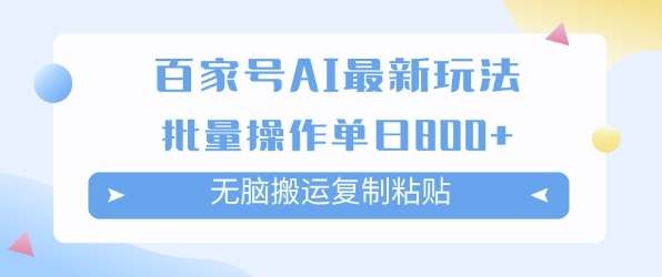 百家号AI搬砖掘金项目玩法，无脑搬运复制粘贴，可批量操作，单日收益多张-湘创网