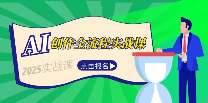 （15128期）AI创作全流程实战课，故事选题到分场写作，短视频脚本与文案生成技巧-湘创网