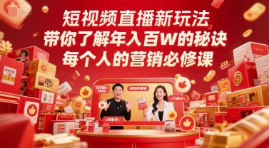 短视频直播新玩法，带你了解年入百W的秘诀，每个人的营销必修课-湘创网