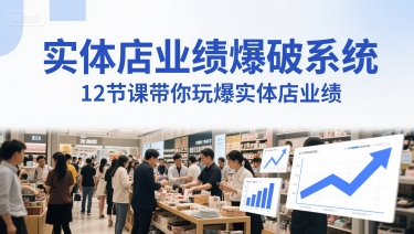 实体店业绩爆破系统，12节课带你玩爆实体店业绩，一套生意人必须掌握的印钞技术(音频)-湘创网