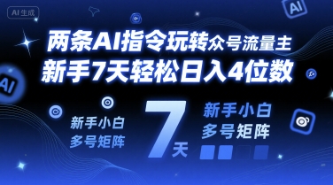 两条AI指令玩转公众号流量主，新手7天轻松日入4位数，新手小白多号矩阵-湘创网