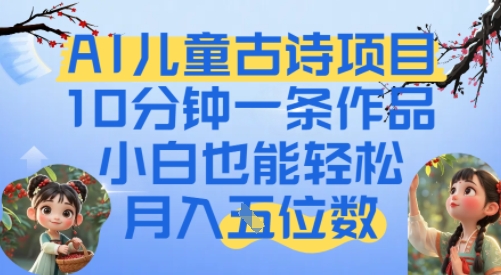 爆火AI儿童古诗项目，10分钟一条作品，小白也能轻松月入五位数-湘创网