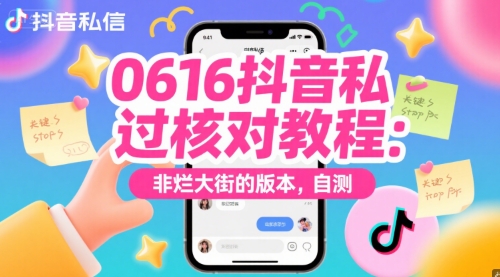 0616抖音私信过核对教程：非烂大街的版本，自测-湘创网