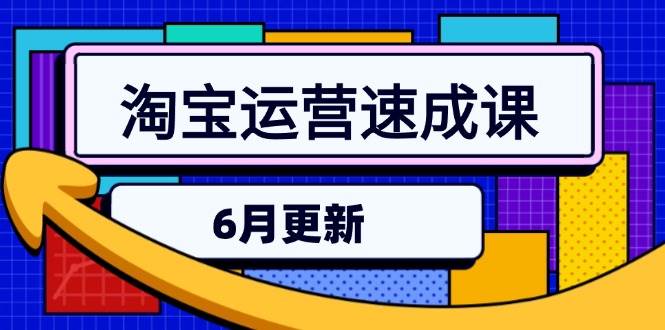淘宝运营速成课-6月，直通车六维玩法，引力魔方实操，三阶搜索爆破技术-湘创网