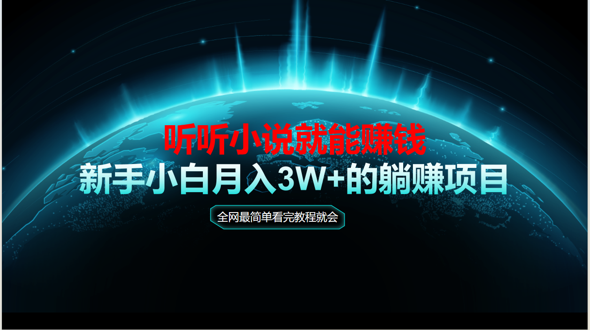 （14965期）动动手指听小说也能赚钱，教程看完就会，当天做秒见收益，新手小白认真…-湘创网