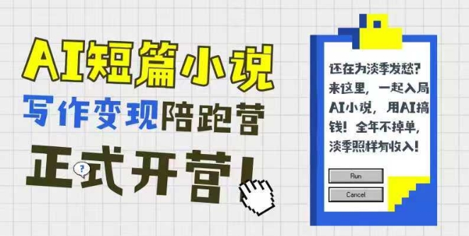 AI短篇小说写作变现陪跑营，0基础可学，三步写文，168投稿，快速拿稿费-湘创网