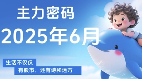 主力密码，助你洞察主力动向，培养个股分析能力，精准把握买卖时机(更新6月)-湘创网