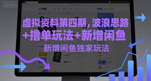 虚拟资料第四期，波浪思路+撸单玩法，新增闲鱼独家玩法-湘创网