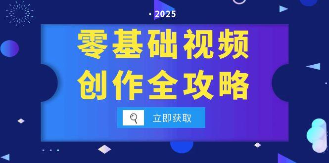 （15140期）零基础视频创作全攻略，手机相机拍摄技巧精讲，分镜运镜与灯光构图详解-湘创网