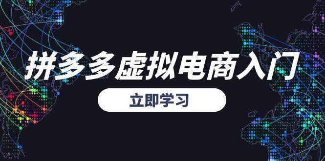拼多多虚拟电商入门，精准选品方法论，无货源模式起盘技巧-湘创网