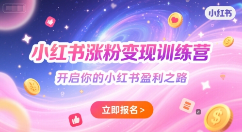 小红书涨粉变现训练营，开启你的小红书盈利之路-湘创网