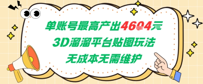 单账号最高产出4604，3D溜溜平台贴图玩法，无成本无需维护，兼职副业最稳项目-湘创网
