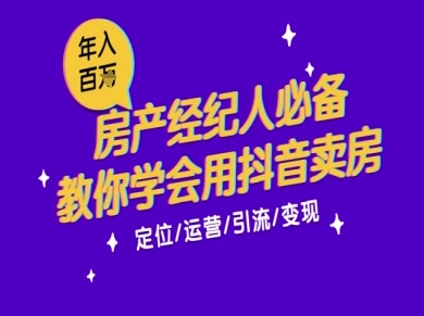 7天学会抖音卖房：从月薪5千到年入百W，新时代房产经纪人必备技能-湘创网