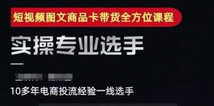2025短视频图文商品卡投流带货，随心推千川全域搭建优化流程课-湘创网