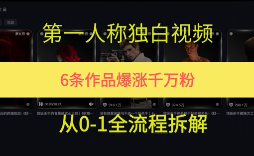第一人称独白，在短视频平台爆火，完整版拆解一下-湘创网