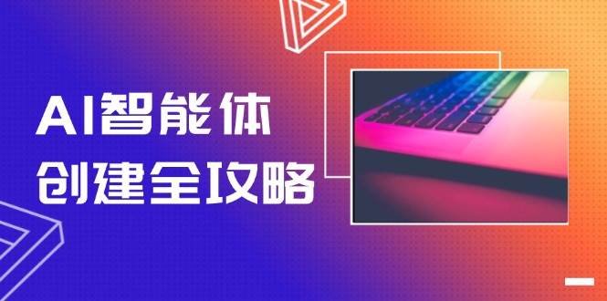 AI智能体创建全攻略，零代码搭建方法，实现工作流自动化，十倍提升效率-湘创网