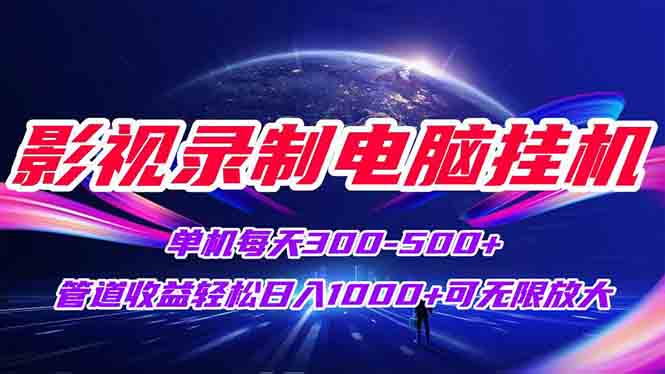 （15094期）影视录制电脑挂机单机每天300+管道收益轻松日入1000+可矩阵无限放大-湘创网
