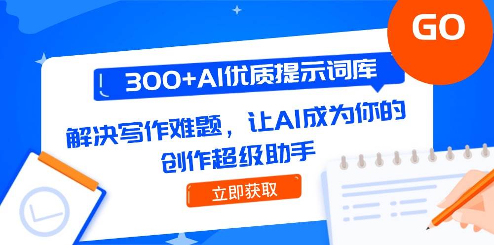 300+AI优质提示词库，解决写作难题，让AI成为你的创作超级助手-湘创网
