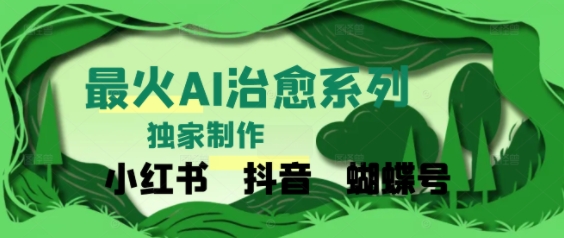 独家！利用紫鑫AI制作治愈账号，条条爆款，单日变现多张-湘创网