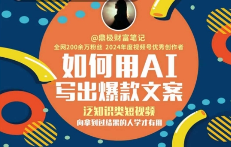 如何用AI写出高赞文案，泛知识类短视频，向拿到过结果的人学才有用-湘创网